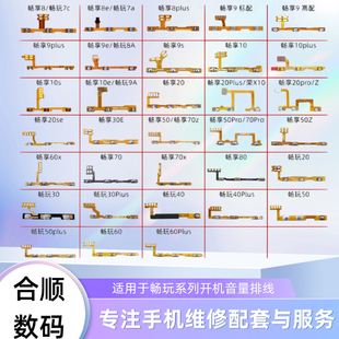 畅玩20畅玩30plus40plus畅玩50plus畅玩60plus70plus开机音量排线