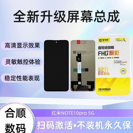 适用于红米NOTE10pro 5G屏幕总成【品牌液晶】