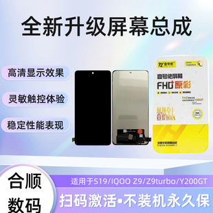 适用于S19/Y200GT/IQOO Z9/Z9turbo屏幕总成【品牌液晶】