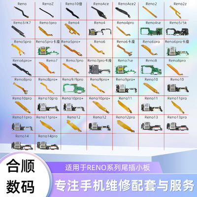 RENO9pro+/10pro+/11pro+/RENO12pro/RENO13pro尾插小板排线