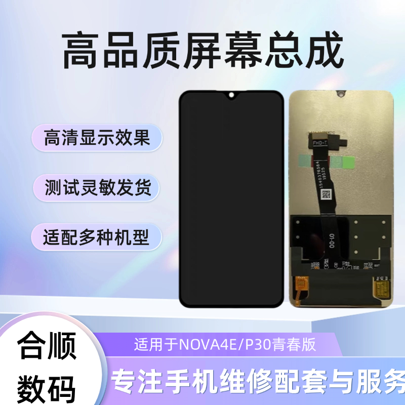 适用于NOVA4E屏幕总成P30青春版内外屏一体显示液晶屏幕总成