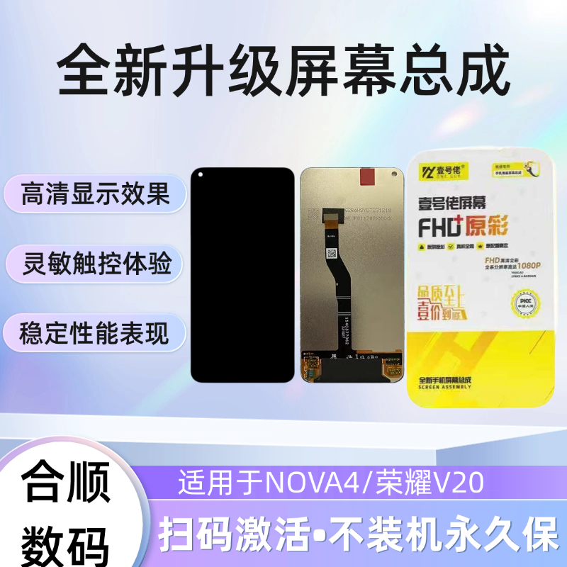 适用于NOVA4/荣耀V20屏幕总成【品牌液晶】