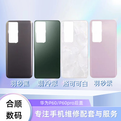 适用于P60/P60pro/P60 ART后盖电池盖后玻璃盖