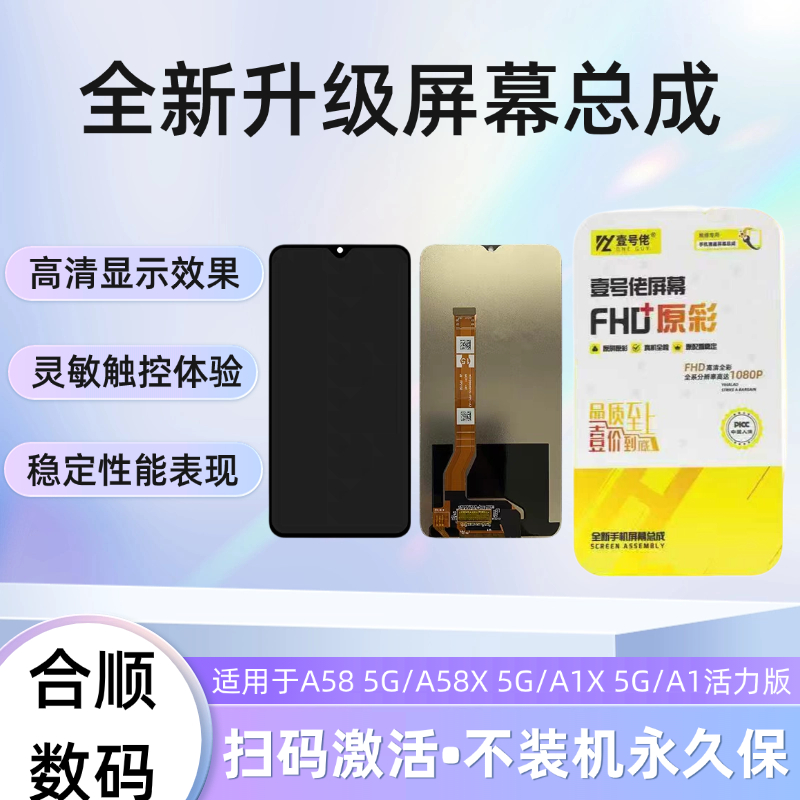适用于A58 5G/A58X 5G/A1X 5G/A1活力版原装屏幕总成【品牌液晶】