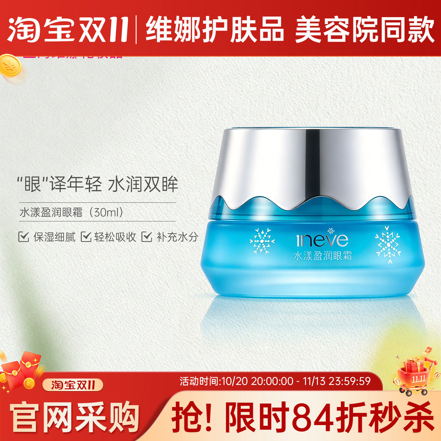 蓓蕾芬依艾丽上海维娜水漾盈润眼霜保湿眼膏化妆品眼部眼周护理院