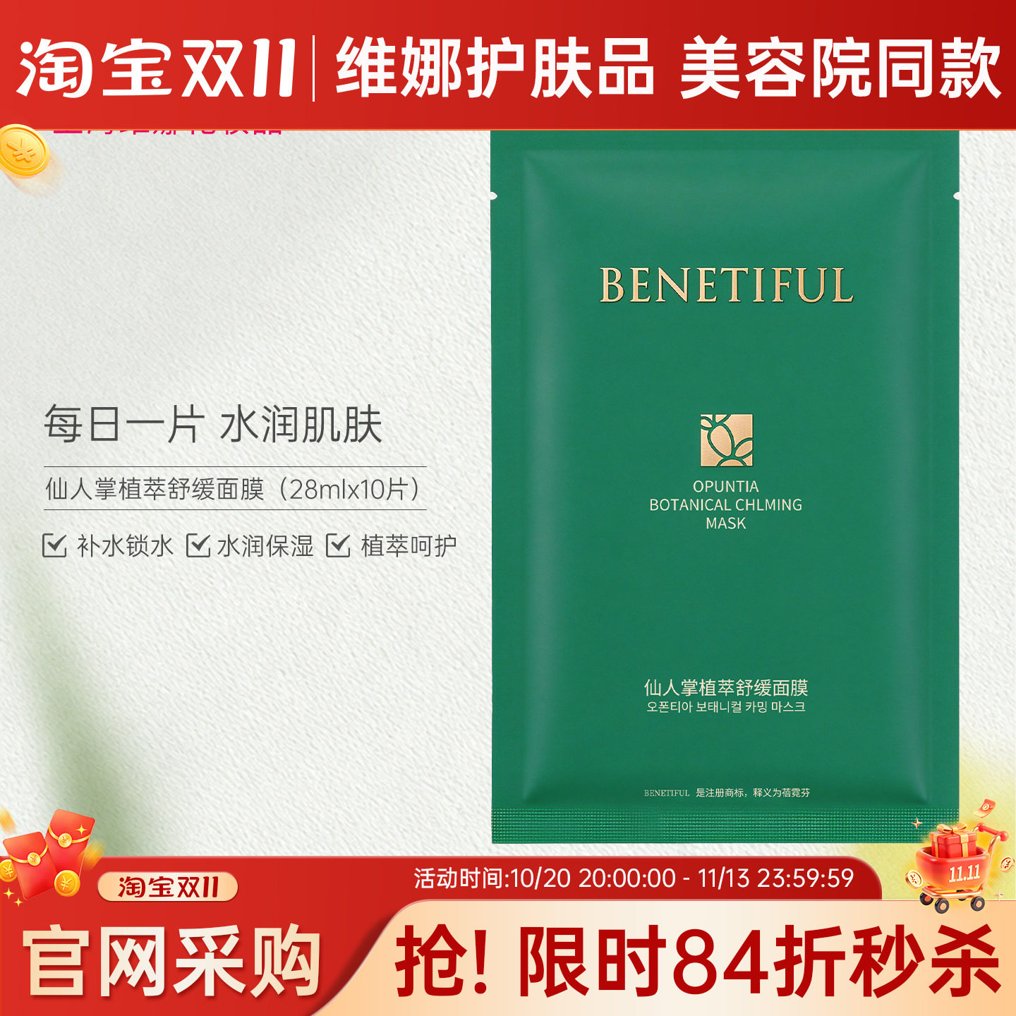 蓓霓芬上海维娜化妆品透润仙人掌植萃面膜依克多因面膜美容院