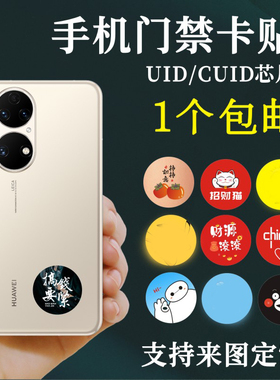 ic门禁卡贴手机贴复制小区配加密nfc电梯cuid超薄 复刻UID 空卡贴纸可擦写0扇区0块复刻空白 智能锁卡指纹锁