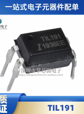 全新原装 TIL191 TIL191B 直插光耦 DIP-4 专业BOM配单 现货