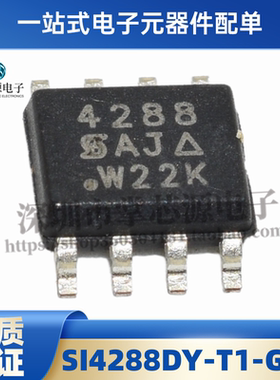 全新原装 SI4288DY-T1-GE3 丝印4288 贴片SOP8 MOS场效应管IC现货