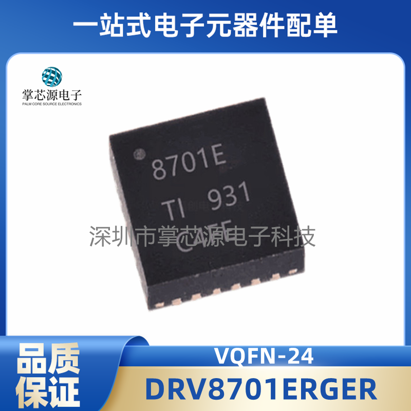 全新原装 DRV8701ERGER VQFN-24 贴片ERGE ERGET 电机驱动器 芯片