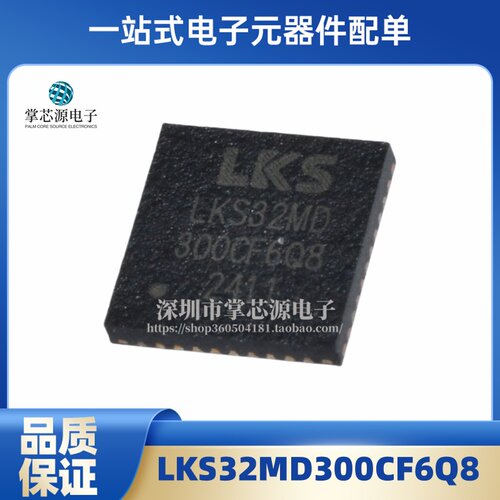 全新原装 LKS32MD300CF6Q8 QFN 电子集成IC芯片 现货 专业BOM配单