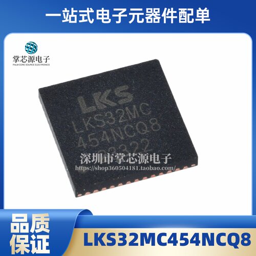 全新原装 单片机 LKS32MC454NCQ8  QFN-52L(6x6) 256KB 芯片 现货