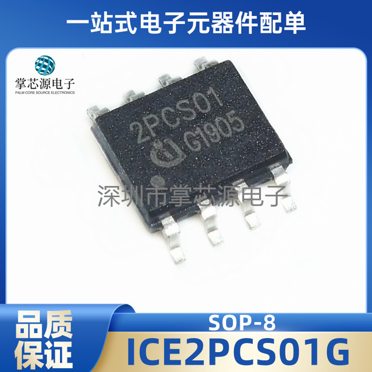 全新电源芯片IC 2PCS01 ICE2PCS01 ICE2PCS01G 原装正品 贴片SOP8