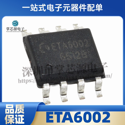 全新原装 丝印ETA6002 ETA6002E8A 贴片SOP-8 锂电充电IC芯片现货