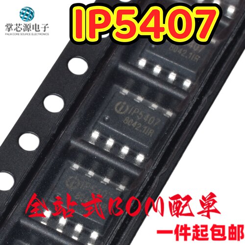 原装正品 IP5407 贴片ESOP-8 2A充电2.4A放电DC移动电源芯片