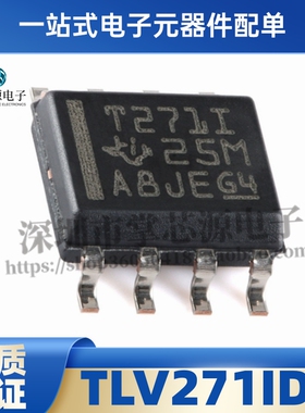 全新原装 TLV271IDR 丝印T271I 贴片SOP8 运算放大器芯片 现货