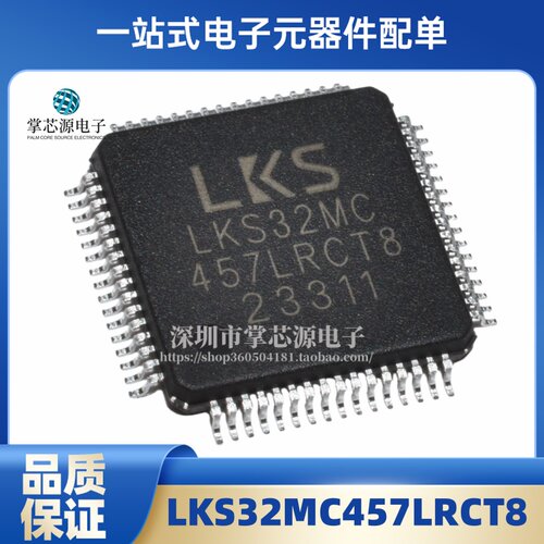 全新原装 LKS32MC457LRCT8 LQFP-64 单片机 全系列有货 支持配单
