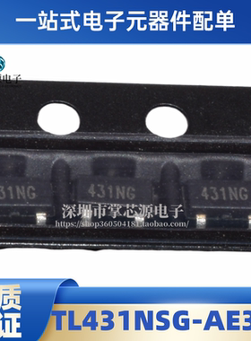 全新现货 TL431NSG-AE3-R 可编程电压基准芯片 SOT-23 丝印431NG