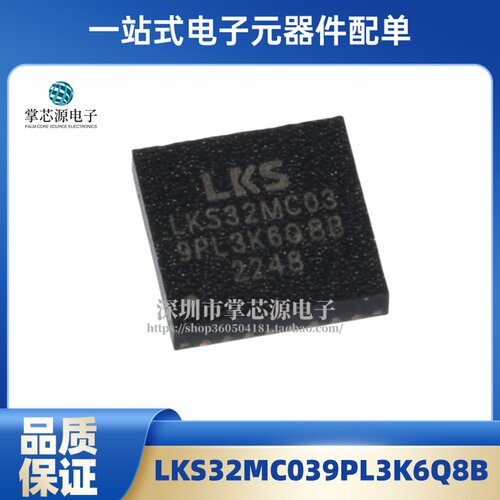 直拍全新原装 单片机LKS32MC039PL3K6Q8B QFN-32 电子芯片IC 配单