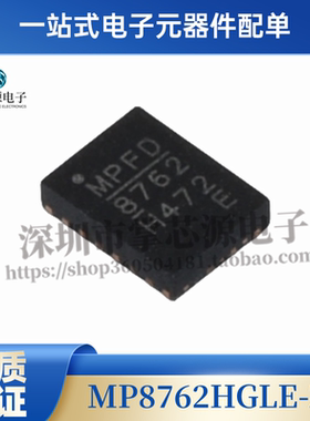 全新原装 MP8762HGLE-Z MP8762HGLE QFN-16降压 开关稳压器芯片