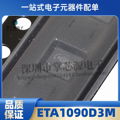 全新原装ETA1090D3M ETA1090 QFN12 5V/3A可调同步升压转换器芯片