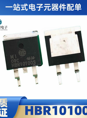 HBR10100 HBR10100S 10A/100V TO-263 肖特基二极管 现货