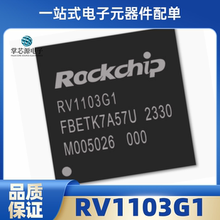 全新原装 RV1103G1 封装QFN88 瑞芯微 AI机器视觉芯片IC 现货