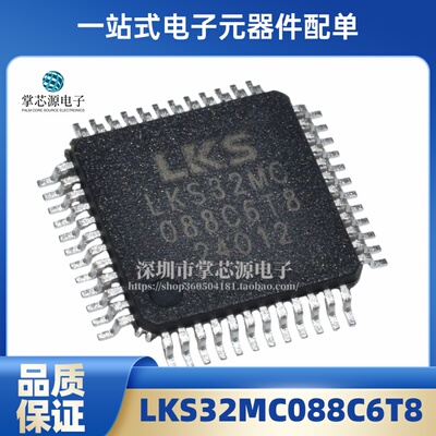 全新原装 单片机 LKS32MC088C6T8  TQFP-48(7x7) 32KB 现货 配单