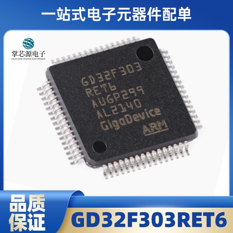 GD32F303RET6 封装LQFP-64 全新原装正品 微控制器单片机芯片IC