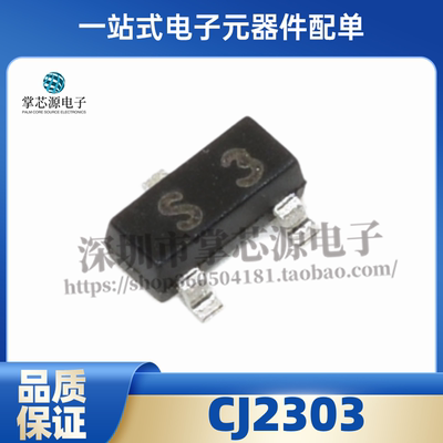 发10 原装正品 CJ2303 S3 SOT-23 P沟道 -30V/-1.9A 贴片MOSFET管