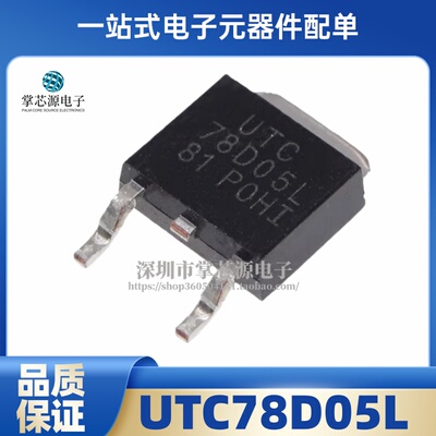 全新正品 78D05 UTC78D05L TO-252 贴片 线性稳压芯片 IC 现货