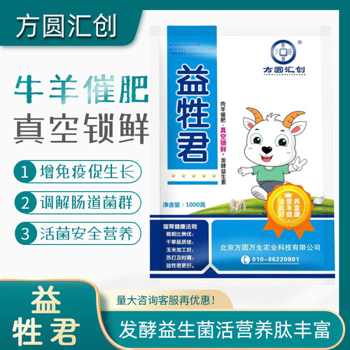 北京方圆汇创酵益生新款益牲君肉牛催肥真空锁鲜促进消化提高采食