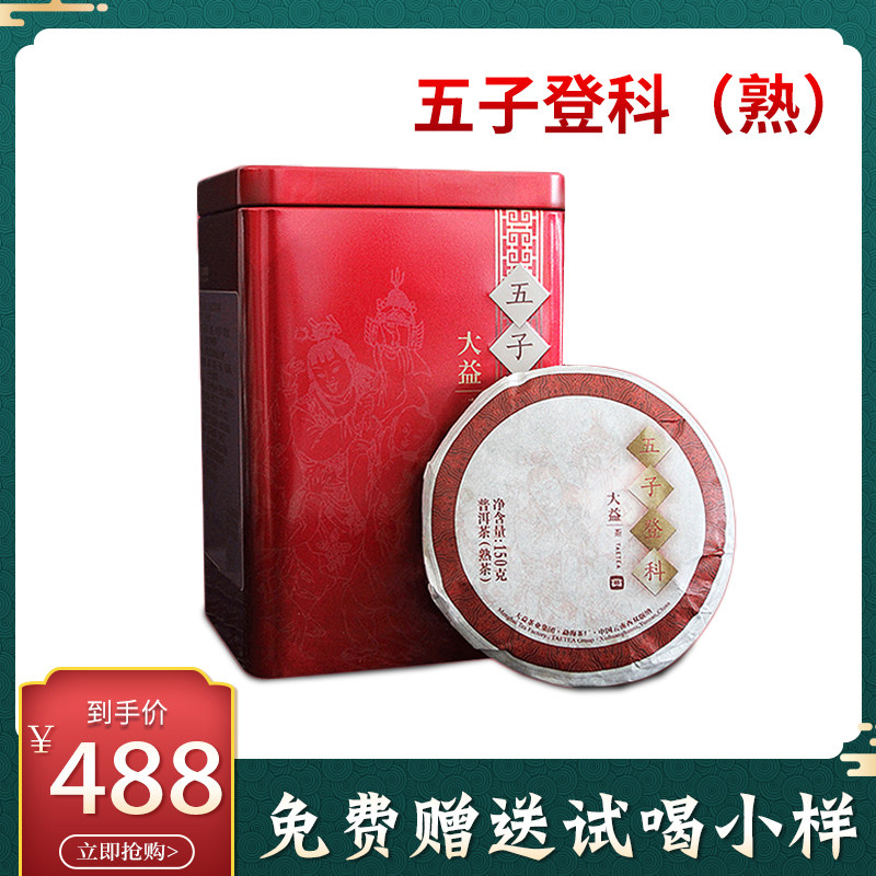 云南勐海普洱茶熟茶饼茶 五子登科陈香150g*5饼铁罐包装送礼