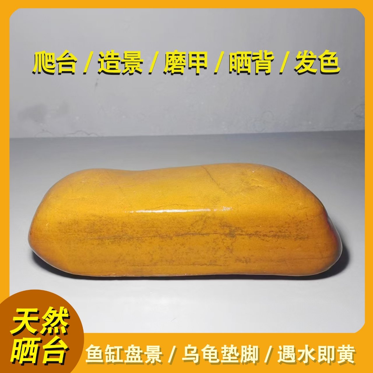 11大号养龟晒台天然黄蜡石水冲石乌龟晒台鱼缸造景晒背平板休息台