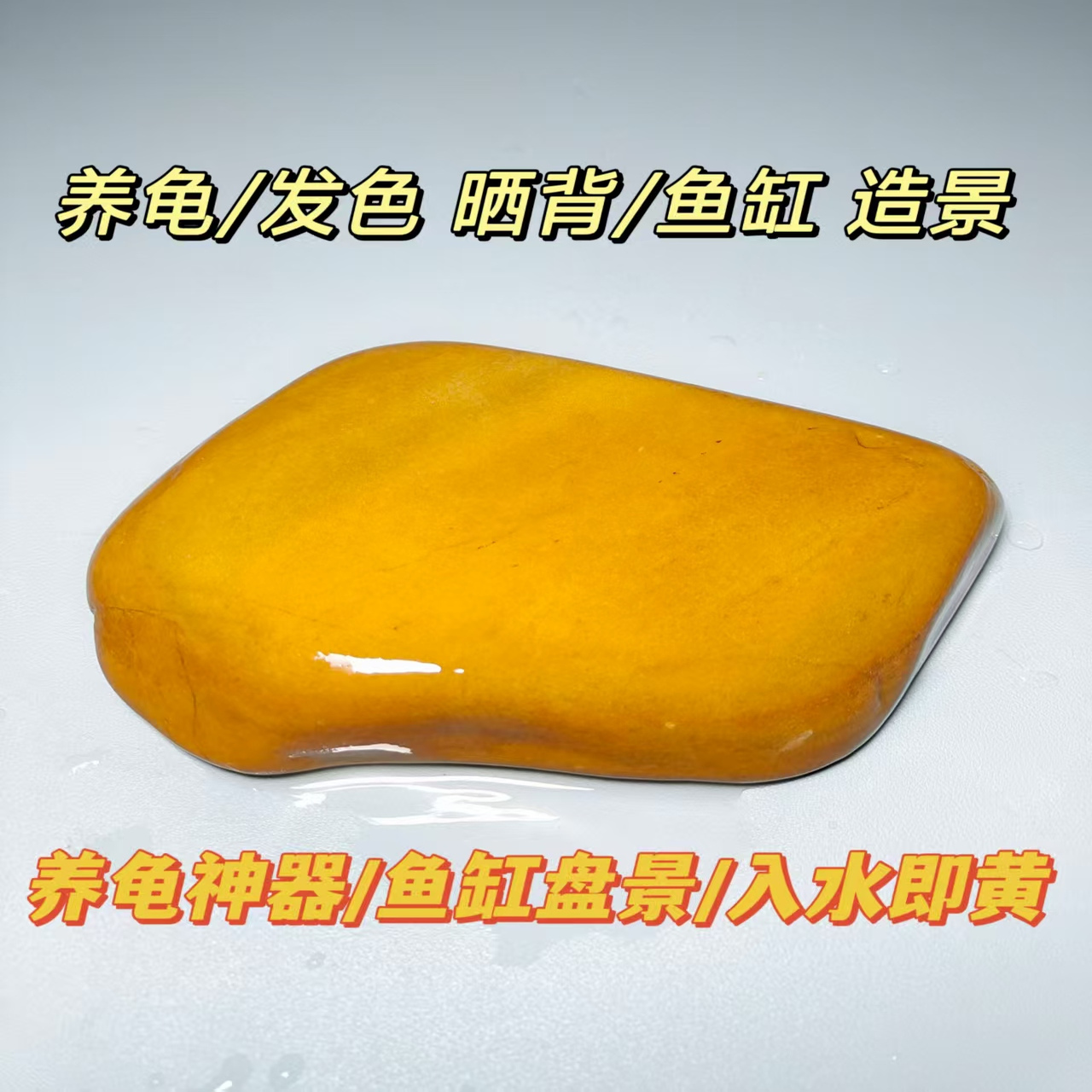 22养龟晒台天然黄蜡石水冲石乌龟晒台鱼缸造景躲避晒背平板休息台