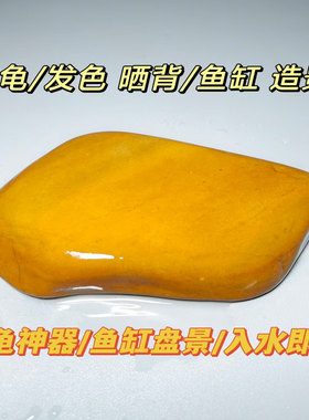 22养龟晒台天然黄蜡石水冲石乌龟晒台鱼缸造景躲避晒背平板休息台