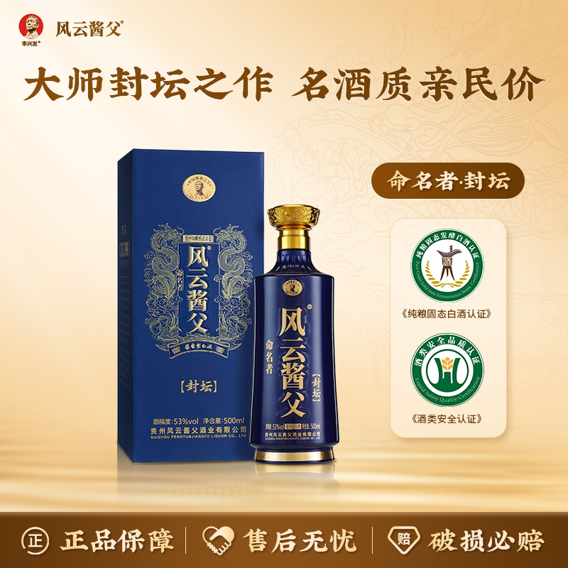 风云酱父命名者封坛 李兴发大师臻酿老酒调制53度纯粮酱香酒 送礼