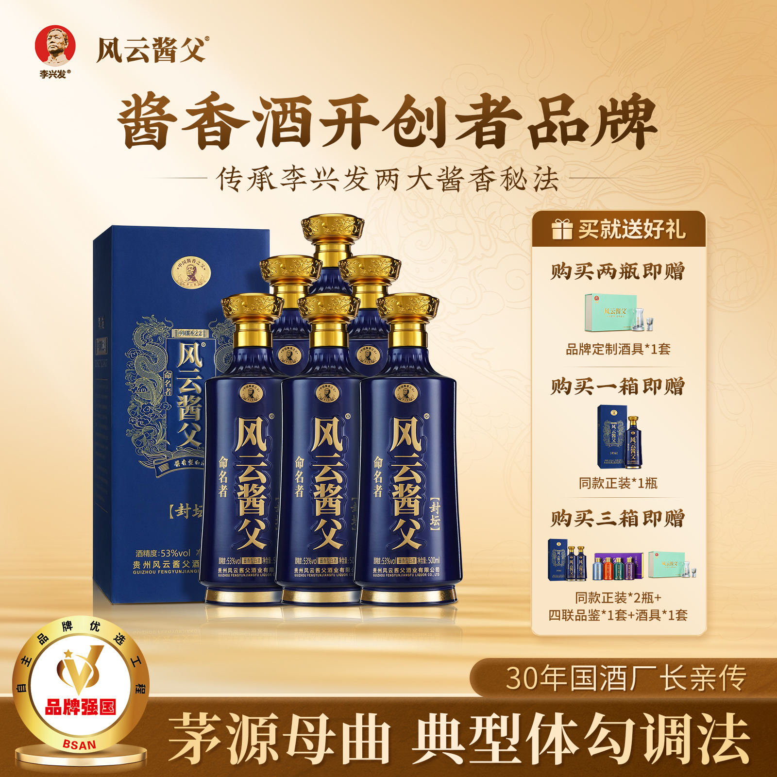风云酱父命名者封坛 李兴发大师臻酿老酒调制53度纯粮酱香酒 送礼