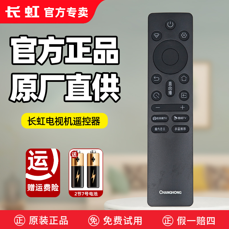 官方正品原厂直供长虹电视遥控器