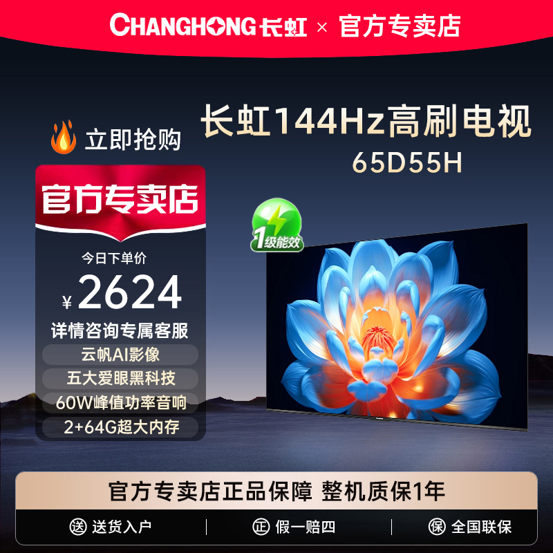 长虹65D55H65英寸智能高清电视