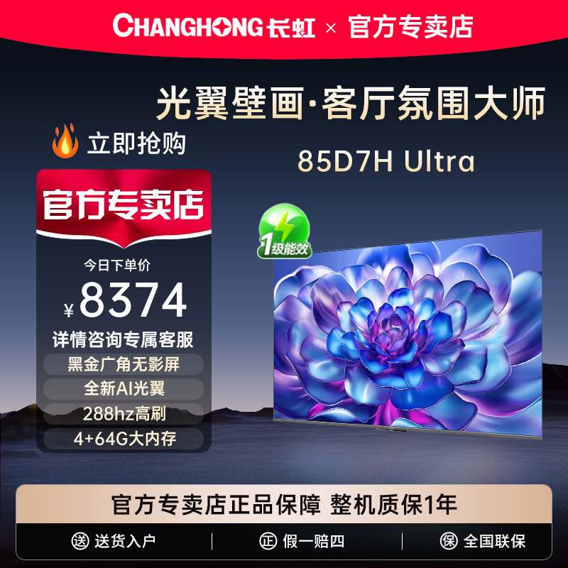 长虹D7HUltra85英寸电视