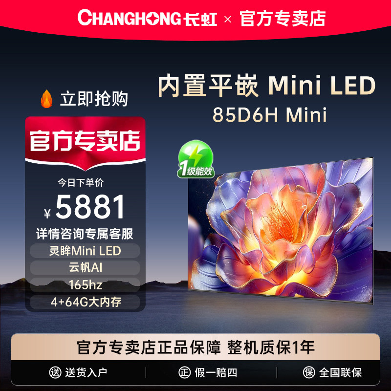Changhong/长虹 85D6H Mini 85英寸家用电视卧室内置分舱纯平全嵌