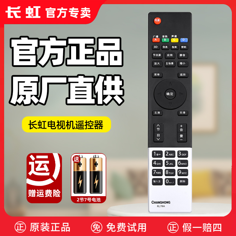 原装长虹电视机遥控器RL78A正品原厂液晶电视遥控板3D46A4000iV 32 37 42B3100IC 55 51A5000IV 3D50A3000ID