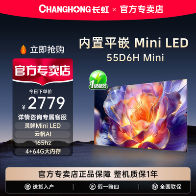 长虹55D6HMini55英寸家用电视
