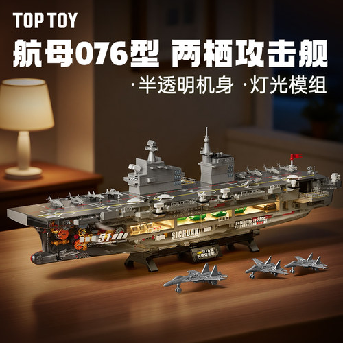 TOPTOY福建舰海军模型积木玩具