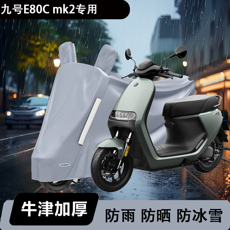 适用九号E80c MK2电动车防雨罩改装配件电瓶车防晒挡风雨衣防尘套