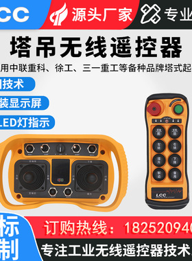 夏鼎LCC塔吊遥控器定制摇杆无线比例面板手持控制背带款定制