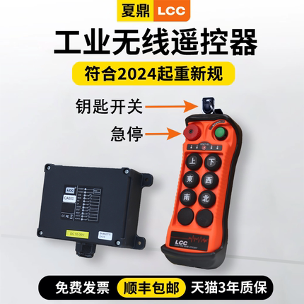 LCC夏鼎行车无线遥控器带急停QA600工业全套天车行吊航车钥匙开关