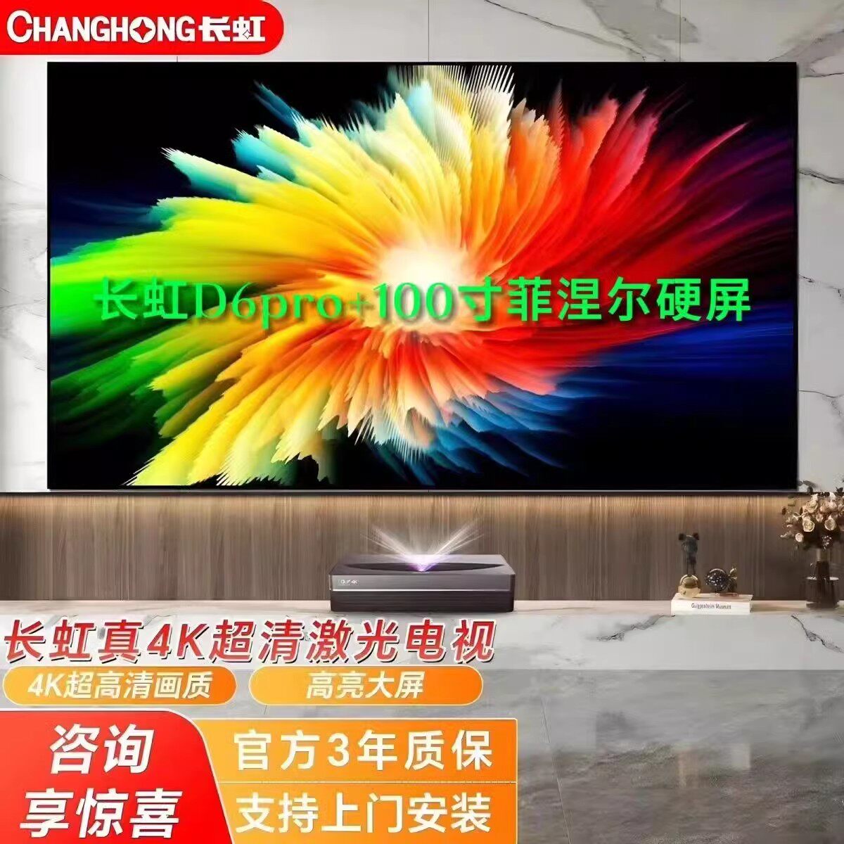 长虹D6MAX D6pro超短焦激光电视4K超高清100英寸智能家庭影院投影
