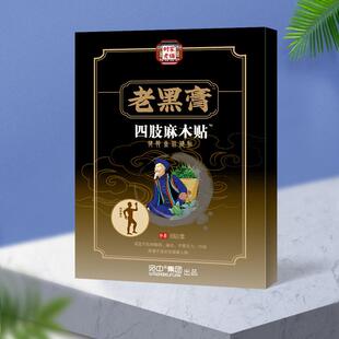四肢麻木贴指尖手足脚麻刺痛酸胀无力腿麻手麻木药膏手脚麻木贴膏